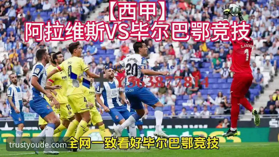 w88优德游戏下载 巴斯克德比深度解析:阿拉维斯vs毕尔巴鄂竞技的保级与欧战之战——优德体育网址用户的观赛实用指南