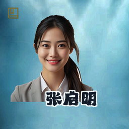 张启明
