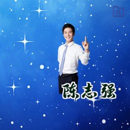 陈志强