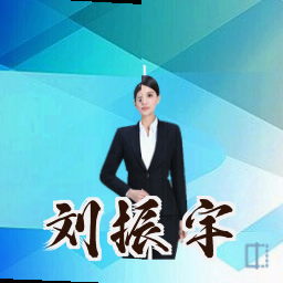 刘振宇