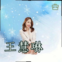 王慧琳